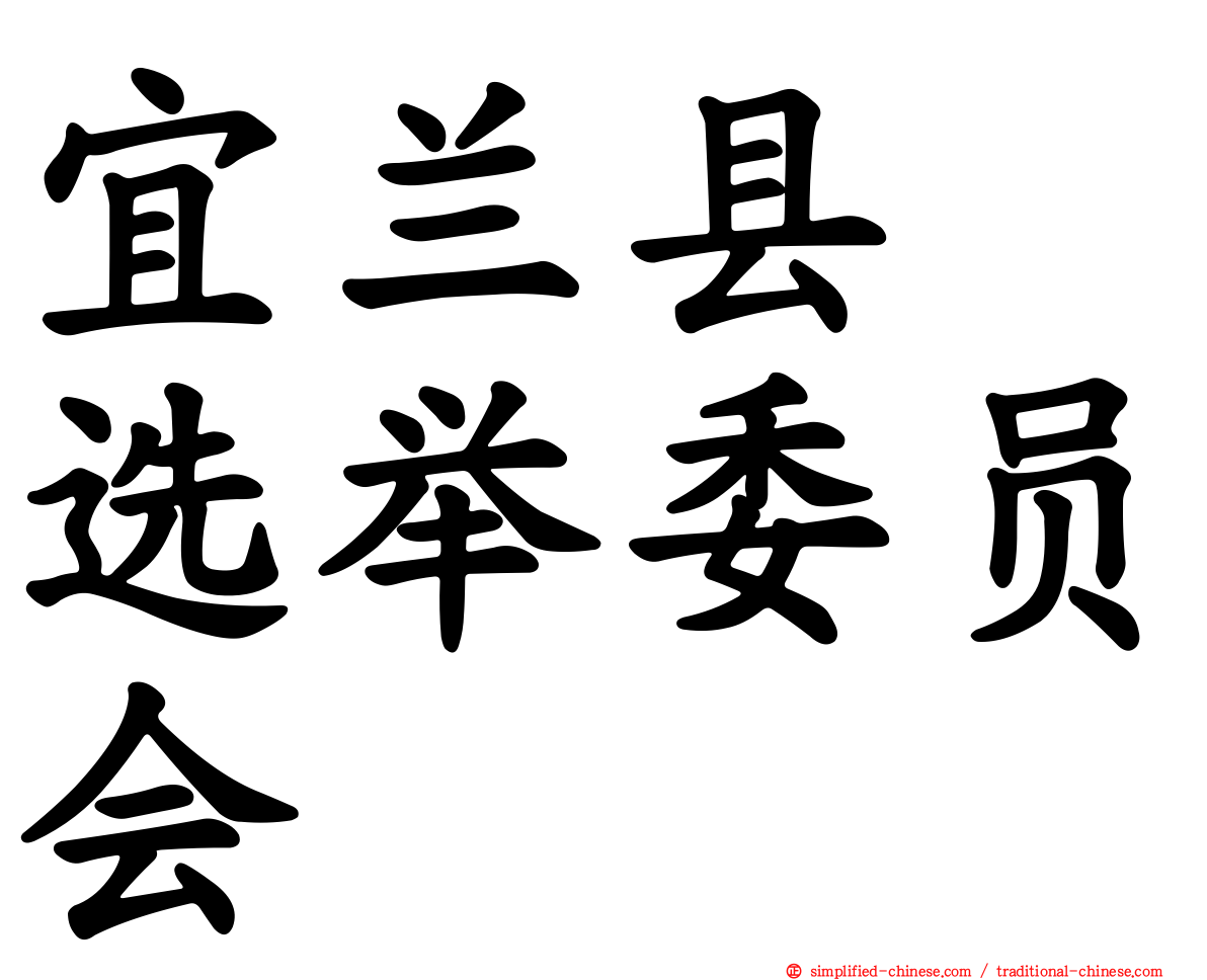 宜兰县　选举委员会